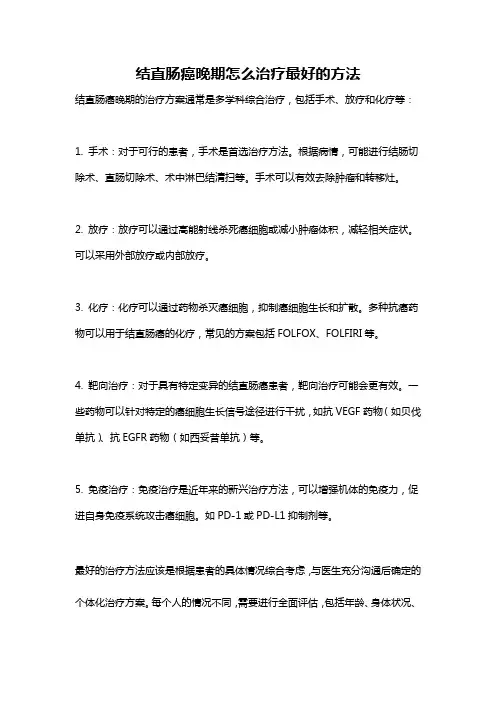 结直肠癌晚期怎么治疗最好的方法