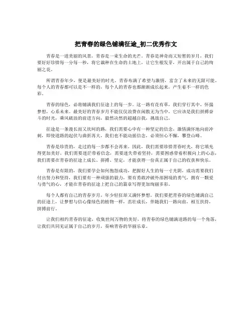 把青春的绿色铺满征途_初二优秀作文