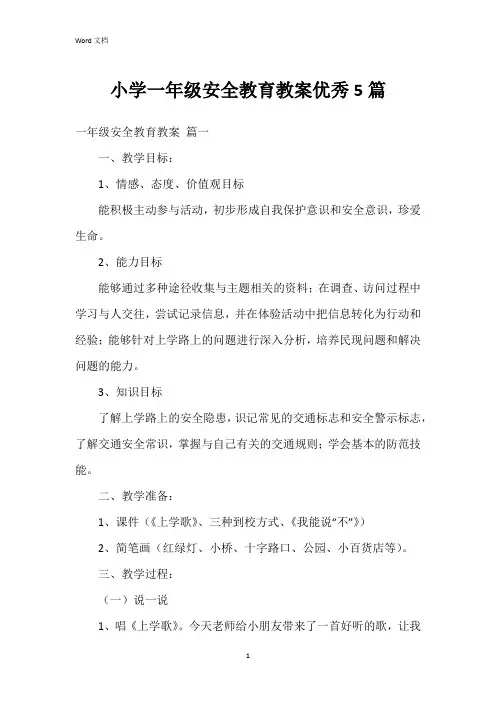 小学一年级安全教育教案5篇