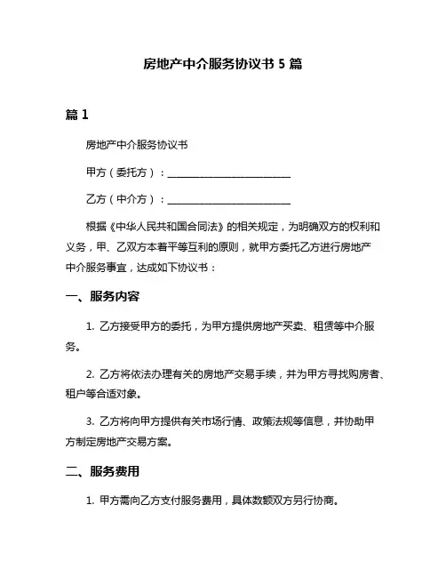 房地产中介服务协议书5篇