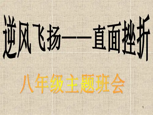 逆风飞扬,直面挫折——主题班会ppt课件