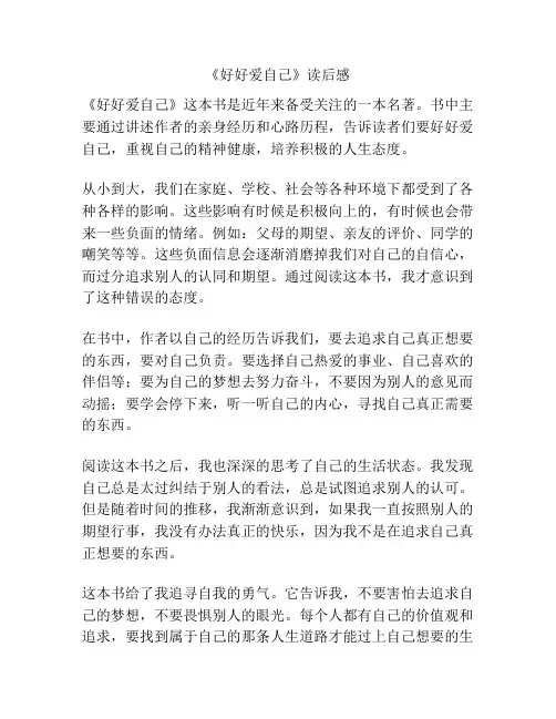 《好好爱自己》读后感