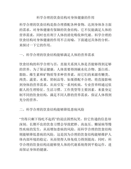 科学合理的饮食结构对身体健康的作用