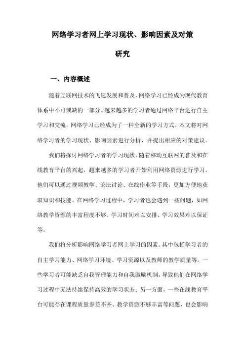 网络学习者网上学习现状、影响因素及对策研究