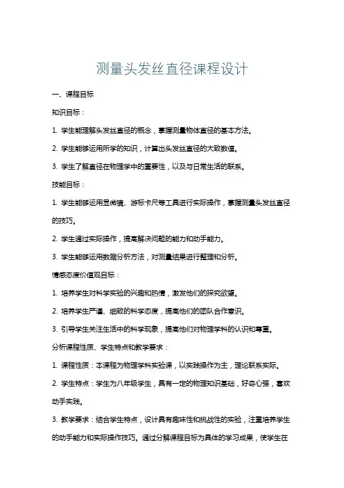 测量头发丝直径课程设计