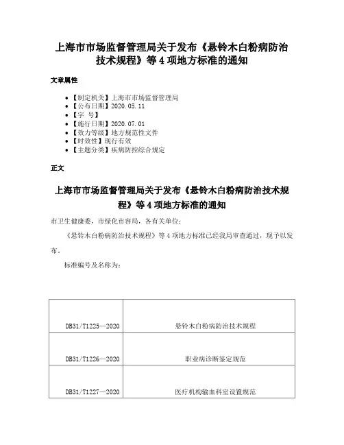 上海市市场监督管理局关于发布《悬铃木白粉病防治技术规程》等4项地方标准的通知