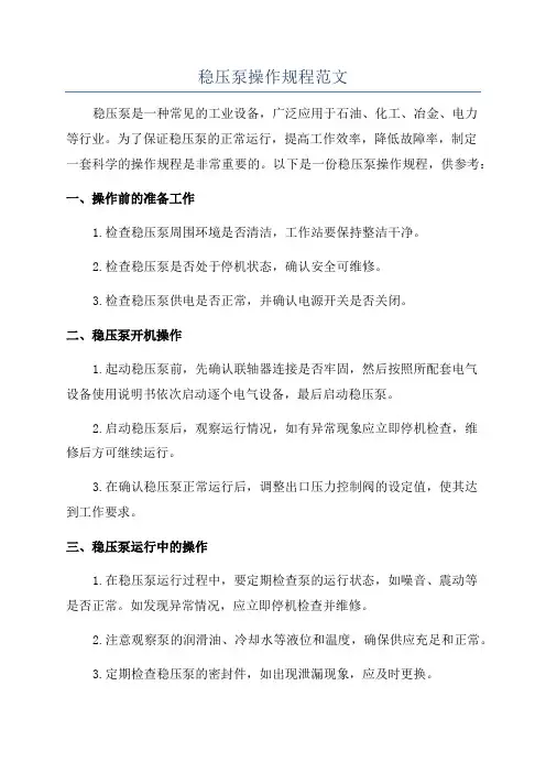 稳压泵操作规程范文