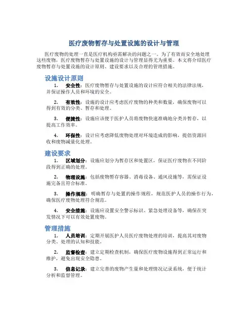 《医疗废物暂存与处置设施的设计与管理》