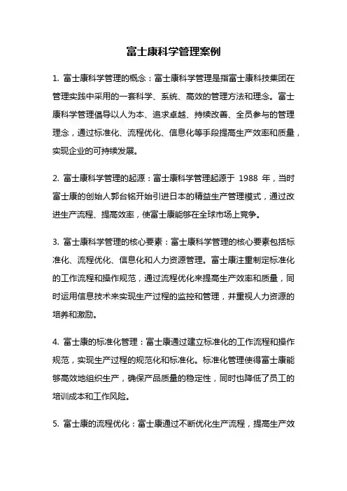 富士康科学管理案例