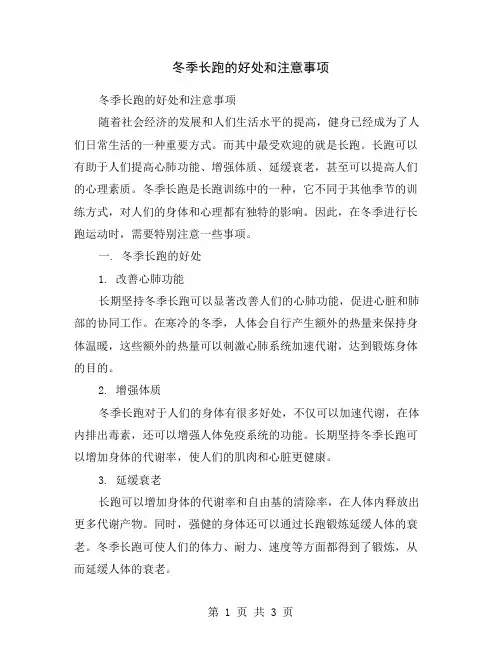 冬季长跑的好处和注意事项