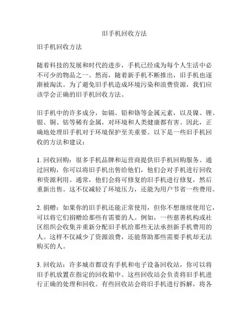 旧手机回收方法