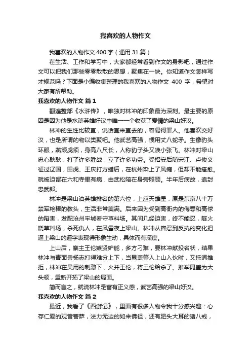 我喜欢的人物作文400字（通用31篇）