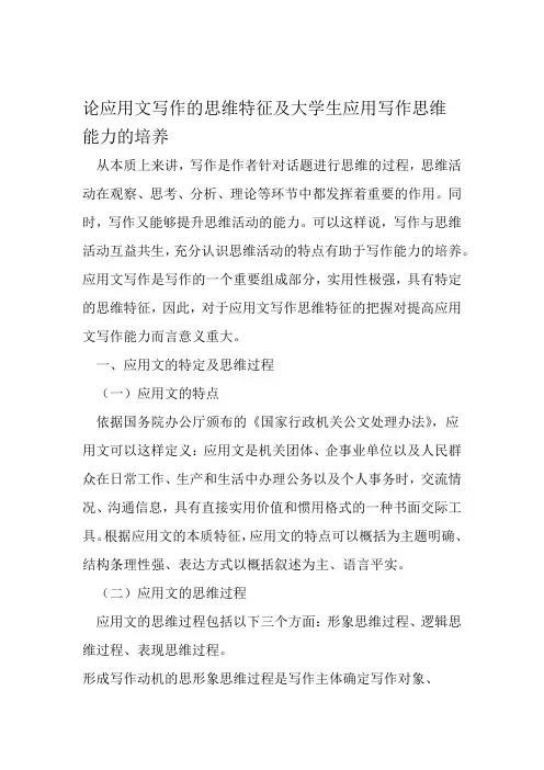 论应用文写作的思维特征及大学生应用写作思维能力的培养 文档