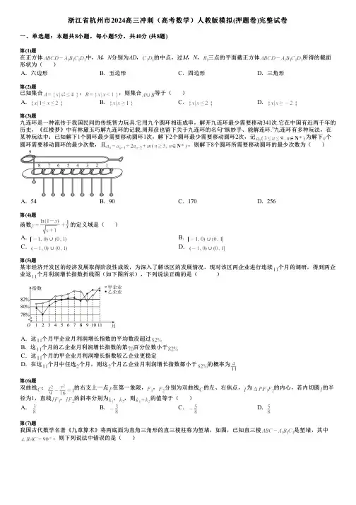 浙江省杭州市2024高三冲刺(高考数学)人教版模拟(押题卷)完整试卷