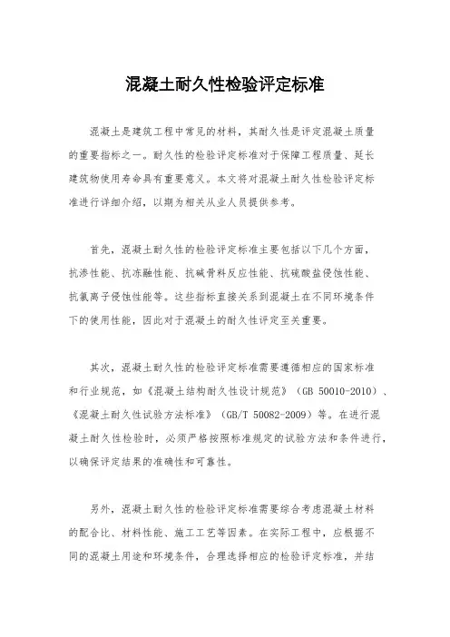 混凝土耐久性检验评定标准