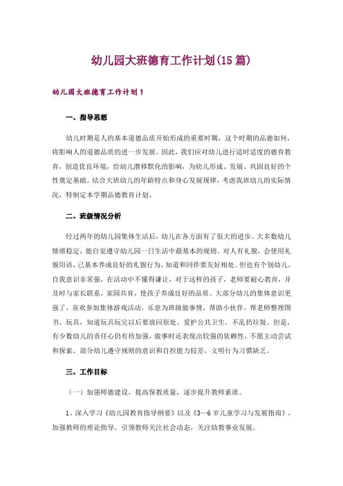 幼儿园大班德育工作计划(15篇)