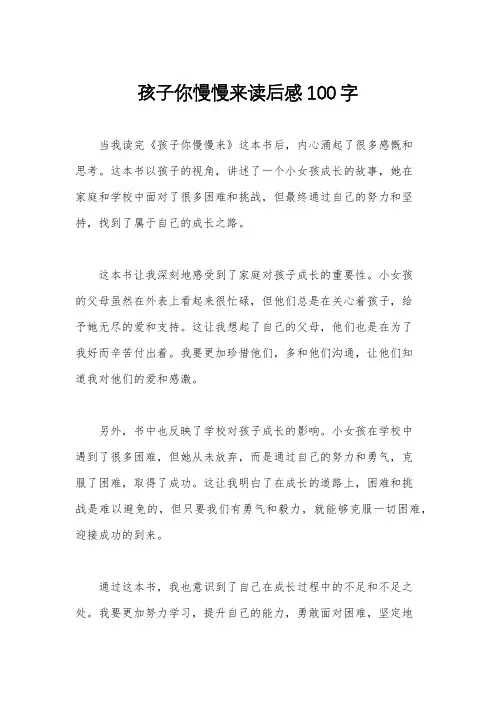孩子你慢慢来读后感100字