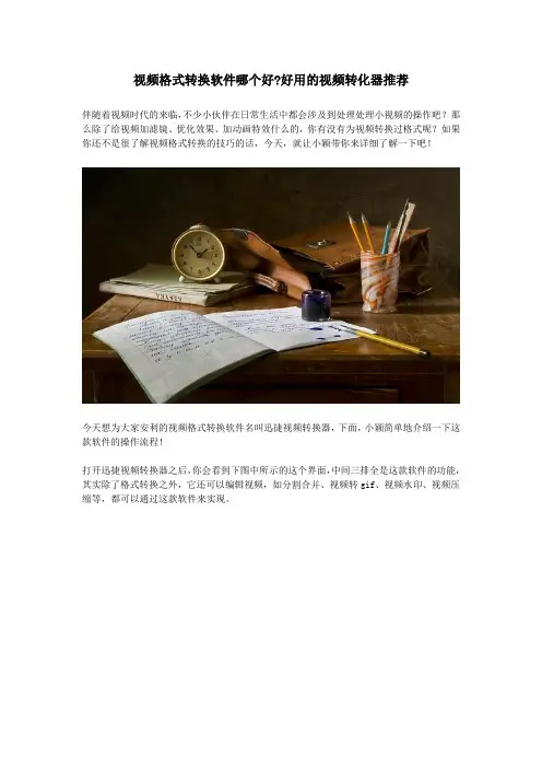 视频格式转换软件哪个好,好用的视频转化器推荐