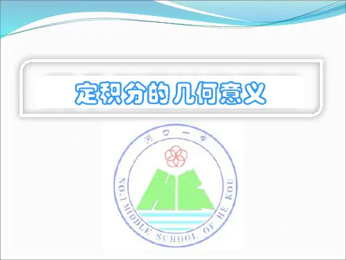 定积分的几何意义 (1)讲解