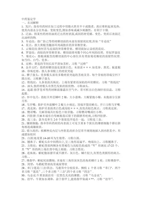 中药鉴定学名词解释