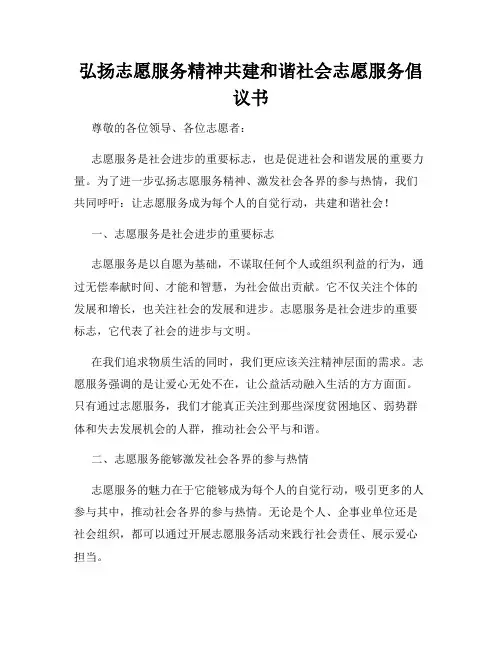 弘扬志愿服务精神共建和谐社会志愿服务倡议书