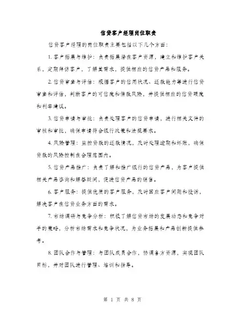 信贷客户经理岗位职责(4篇)