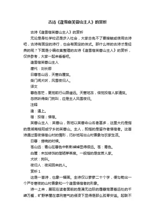 古诗《逢雪宿芙蓉山主人》的赏析