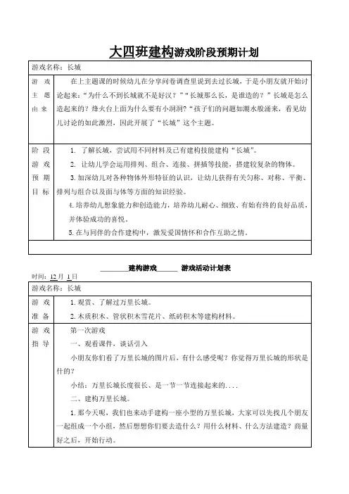 幼儿园大班《长城》建构游戏活动计划表