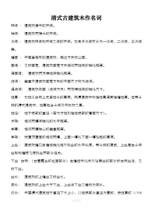 清式古建筑木作名词