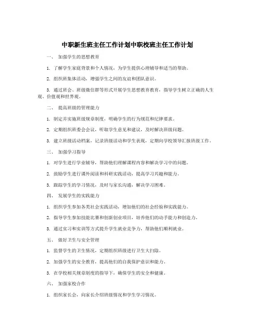 中职新生班主任工作计划中职校班主任工作计划