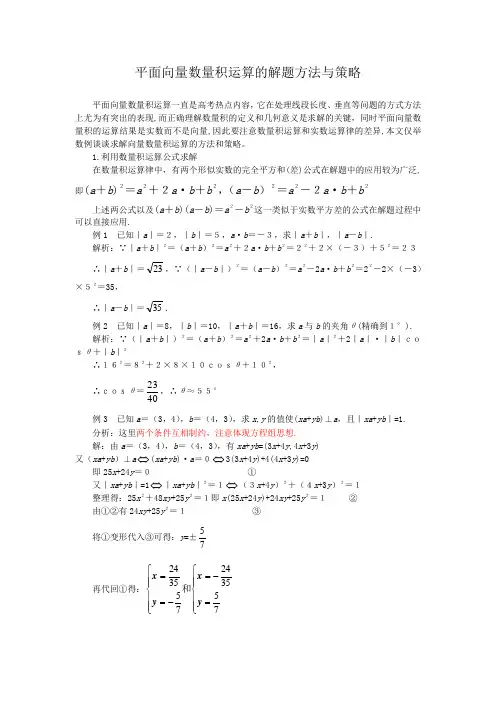 平面向量数量积运算的解题方法与策略