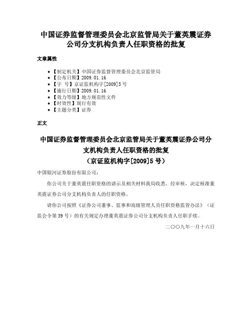中国证券监督管理委员会北京监管局关于董英震证券公司分支机构负责人任职资格的批复