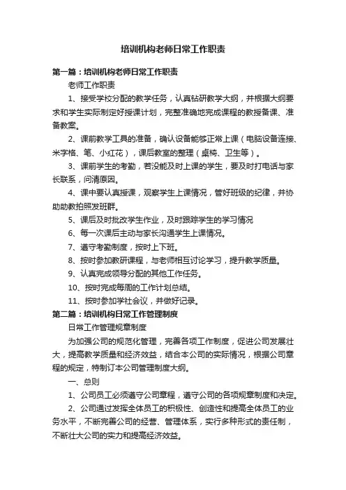 培训机构老师日常工作职责
