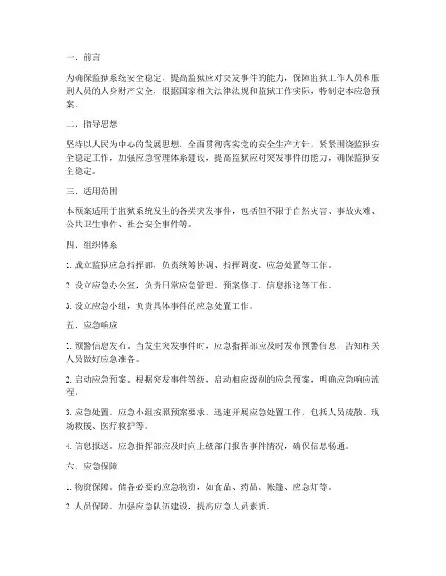 监狱系统应急预案