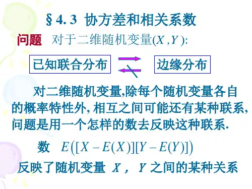 概率论与数理统计课件：4-3 协方差20121026