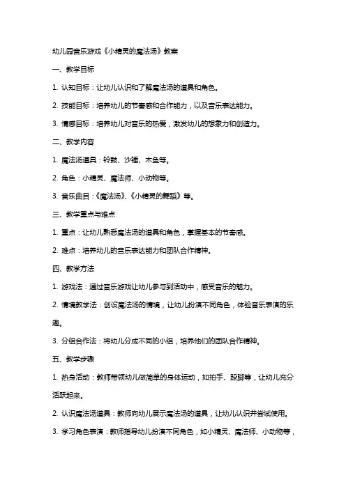 幼儿园音乐游戏小精灵的魔法汤教案