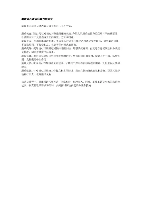 廉政谈心谈话记录内容大全