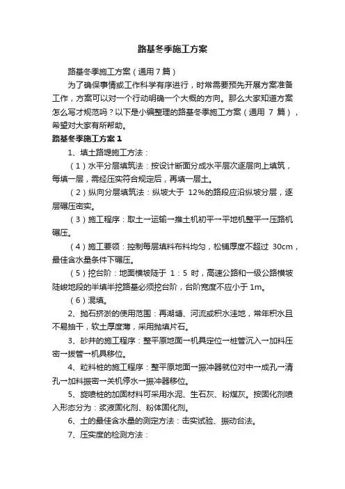 路基冬季施工方案
