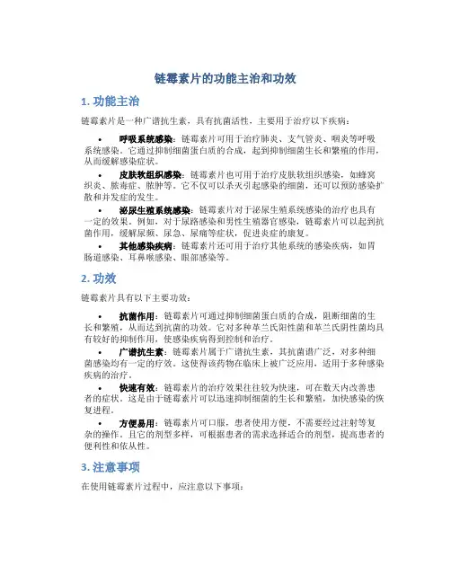 链霉素片的功能主治和功效