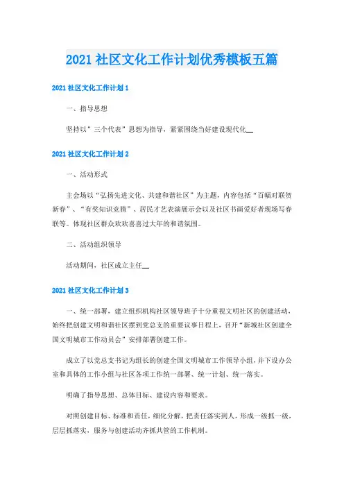 社区文化工作计划优秀模板五篇