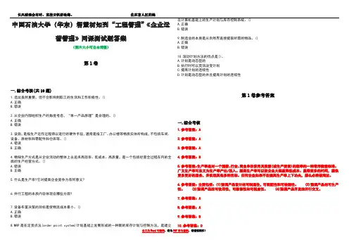 中国石油大学(华东)智慧树知到“工程管理”《企业运营管理》网课测试题答案卷2