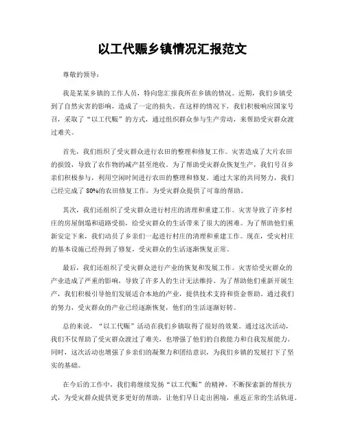 以工代赈乡镇情况汇报范文