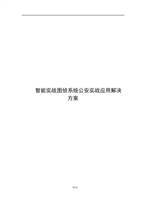 智能实战图侦系统公安实战应用解决方案