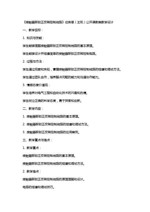 《接触器联锁正反转控制线路》任务单(王帆)公开课教案教学设计