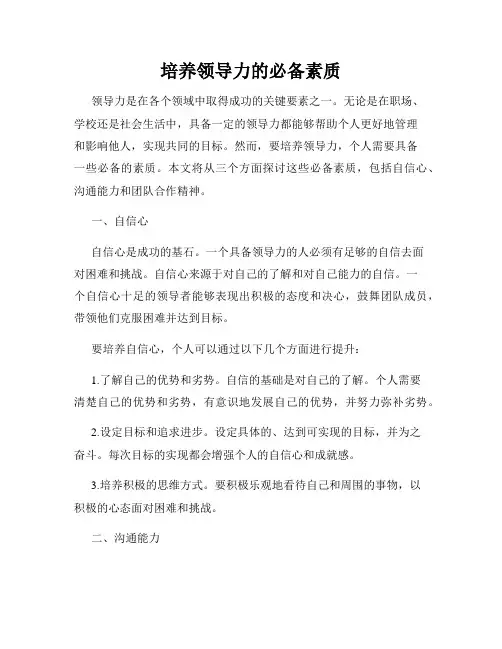 培养领导力的必备素质