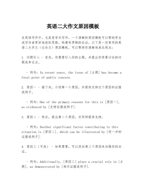 英语二大作文原因模板