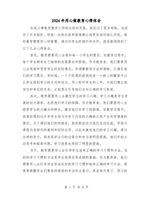 2024年用心做教育心得体会(3篇)