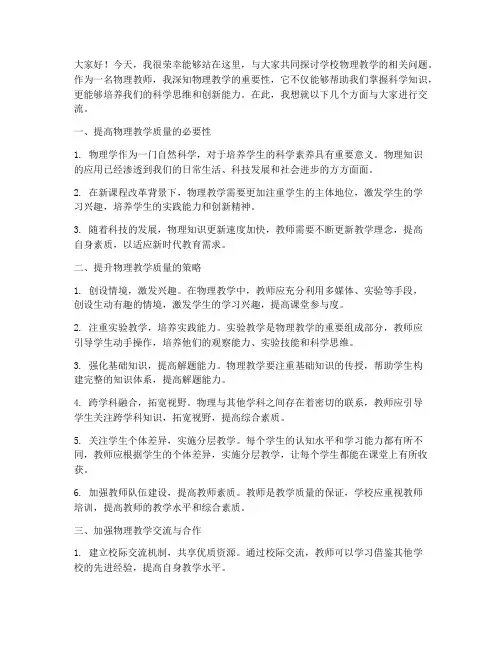 学校物理教学交流发言稿