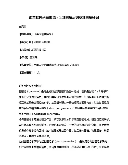 烟草基因组知识篇:1.基因组与烟草基因组计划