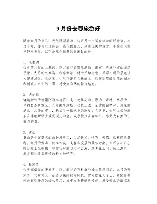 9月份去哪旅游好